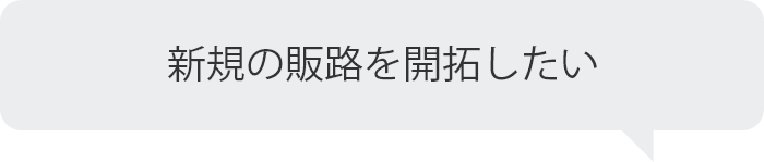 新規の販路を開拓したい