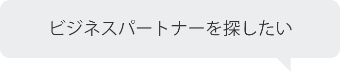 ビジネスパートナーを探したい