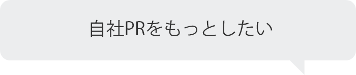 自社PRをもっとしたい
