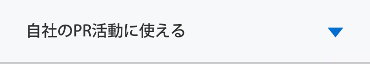 自社のPR活動に使える