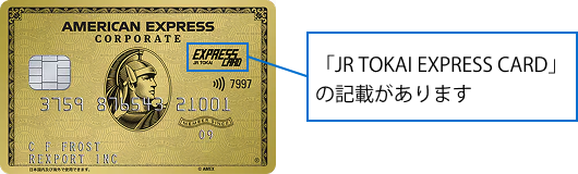 カード券面に「JR TOKAI EXPRESS CARD」の記載があります