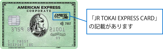 カード券面に「JR TOKAI EXPRESS CARD」の記載があります