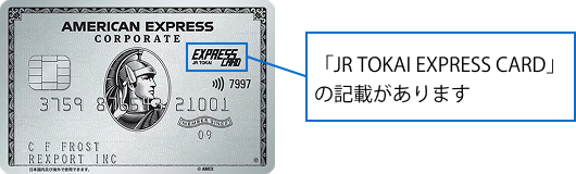 カード券面に「JR TOKAI EXPRESS CARD」の記載があります