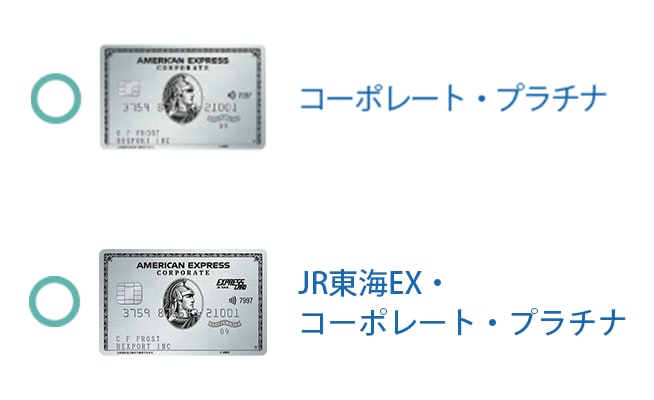 コーポレート・プラチナ、JR東海EX・コーポレート・プラチナが対象です。