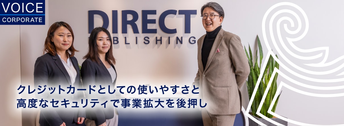 クレジットカードとしての使いやすさと
高度なセキュリティで事業拡大を後押し
