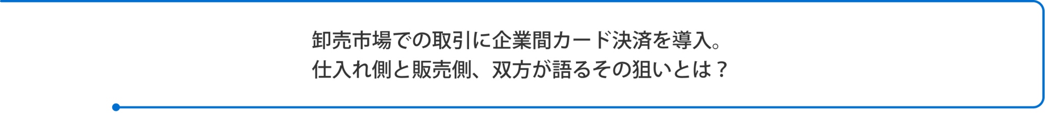 卸売市場での取引に企業間カード決済を導入。仕入れ側と販売側、双方が語るその狙いとは？ 