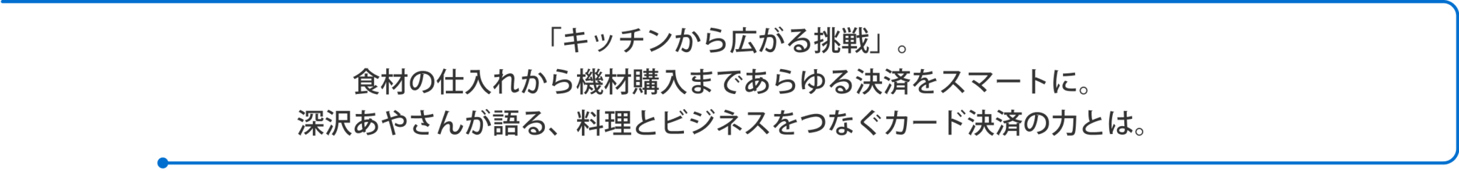 「キッチンから広がる挑戦」。食材の仕入れから機材購入まであらゆる決済をスマートに。深沢あやさんが語る、料理とビジネスをつなぐカード決済の力とは。 