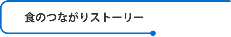 食のつながりストーリー