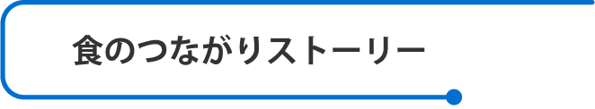 食のつながりストーリー