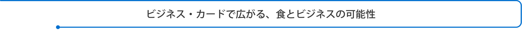 ビジネス・カードで広がる、食とビジネスの可能性