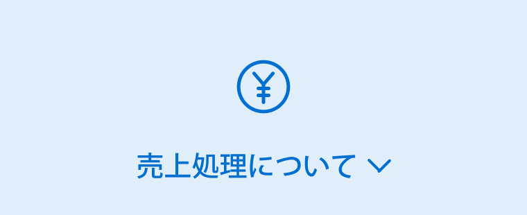 売上処理について