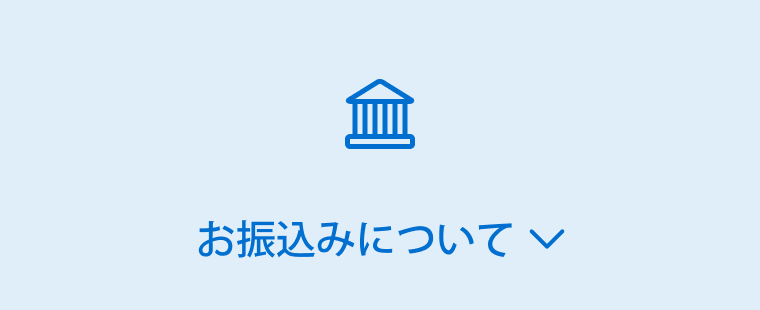 お振込みについて