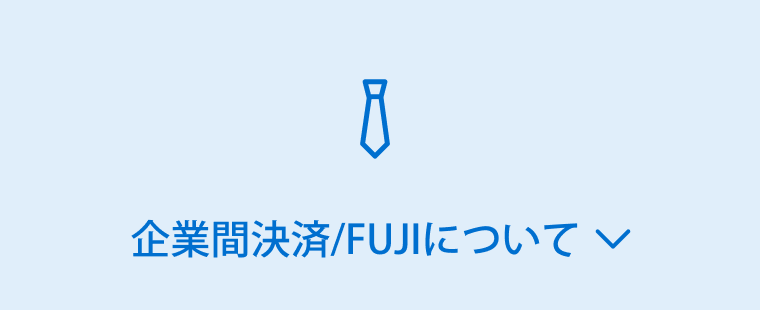 企業間決済/FUJIについて