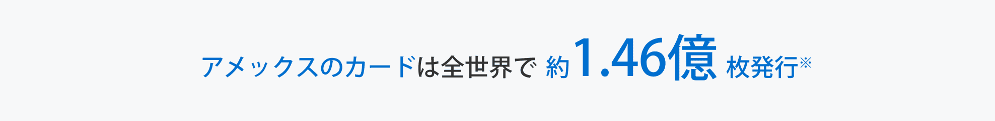 アメックスのカードは全世界で約1.46億枚発行※