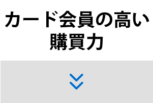 カード会員の高い購買力