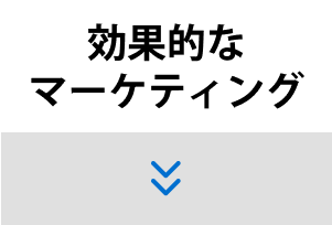 効果的なマーケティング