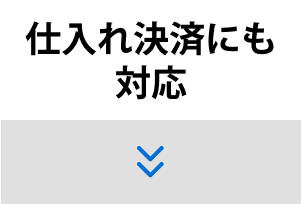 仕入れ決済にも対応