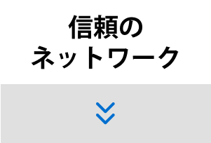 信頼のネットワーク