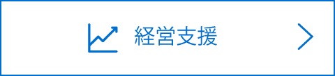 経営支援