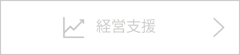 経営支援