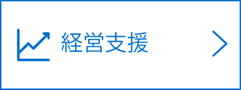 経営支援