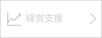 経営支援