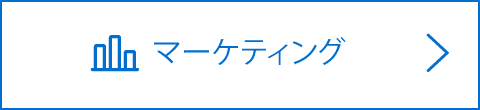 マーケティング