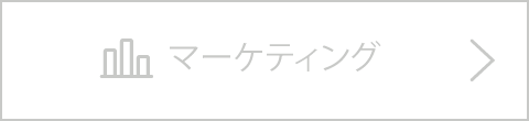 マーケティング