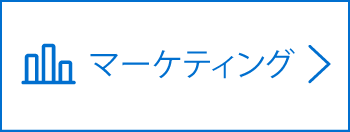 マーケティング
