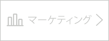 マーケティング