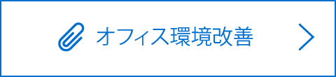 オフィス環境改善