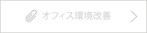 オフィス環境改善