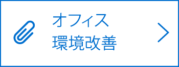 オフィス環境改善