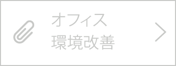 オフィス環境改善