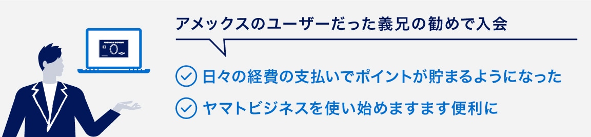アメックスのユーザーだった義兄の勧めで入会
日々の経費の支払いでポイントが貯まるようになった
ヤマトビジネスを使い始めますます便利に