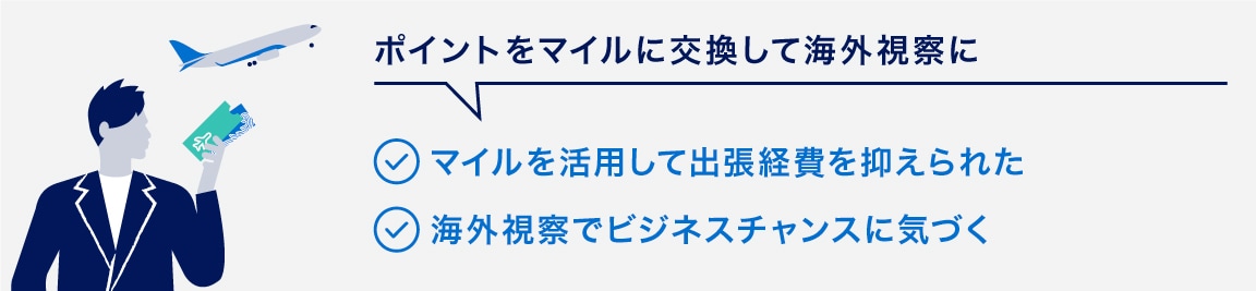 ポイントをマイルに交換して海外視察に
マイルを活用して出張経費を抑えられた
海外視察でビジネスチャンスに気づく