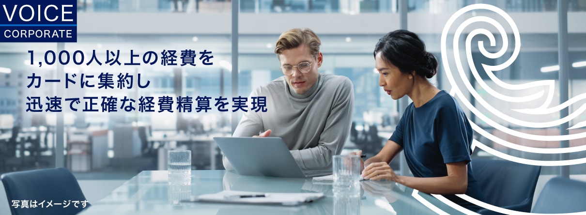 1,000人以上の経費をカードに集約し迅速で正確な経費精算を実現