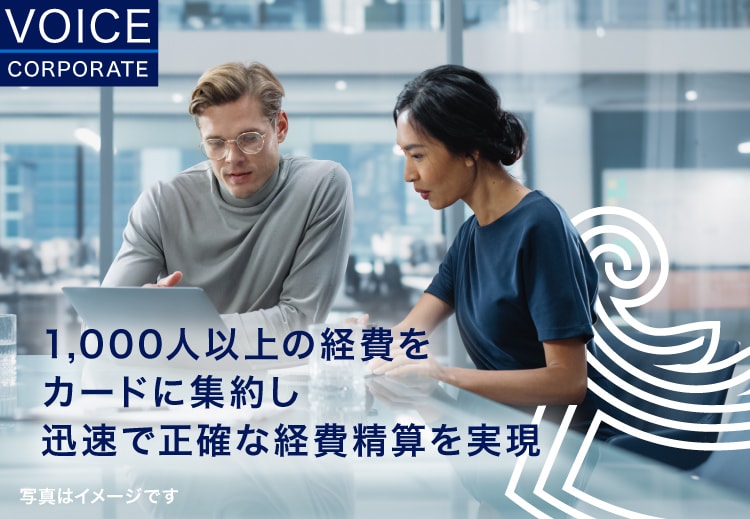 1,000人以上の経費をカードに集約し迅速で正確な経費精算を実現