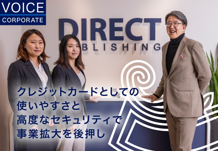 クレジットカードとしての使いやすさと
高度なセキュリティで事業拡大を後押し