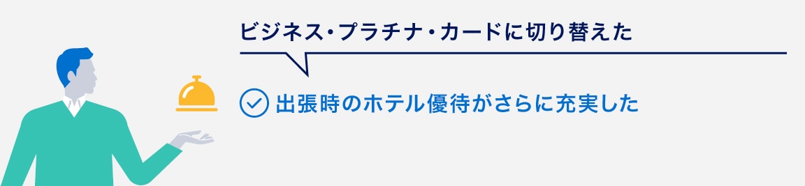 ビジネス・プラチナ・カードに切り替えた
出張時のホテル優待がさらに充実した