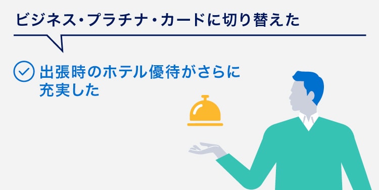 ビジネス・プラチナ・カードに切り替えた
出張時のホテル優待がさらに充実した