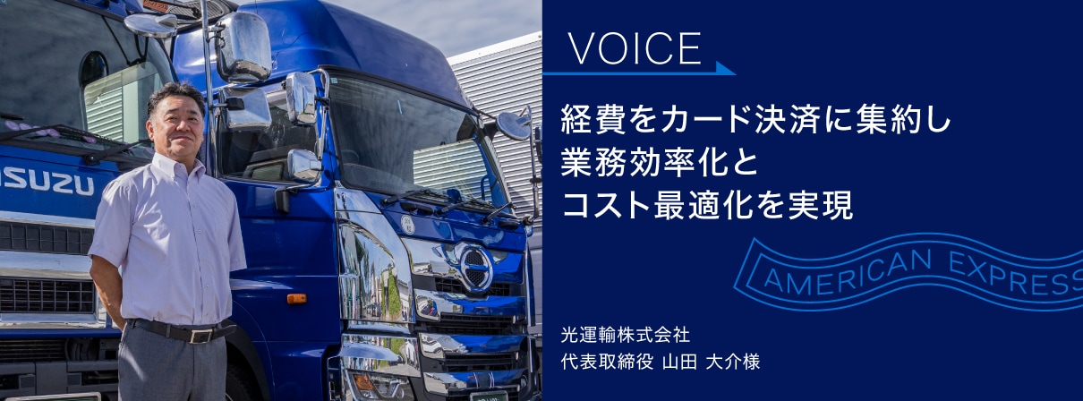 経費をカード決済に集約し
業務効率化と
コスト最適化を実現
光運輸株式会社
代表取締役 山田 大介様