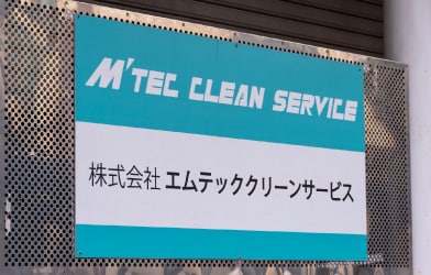 株式会社エムテッククリーンサービス