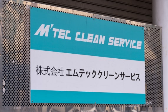 株式会社エムテッククリーンサービス