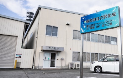 株式会社立沢化成