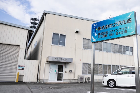 株式会社立沢化成