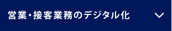 営業・接客業務のデジタル化