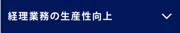 経理業務の生産性向上