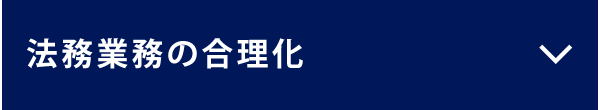 法務業務の合理化