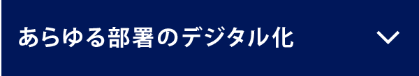 あらゆる部署のデジタル化